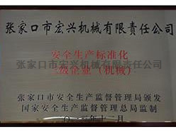 安全生產(chǎn)標(biāo)準(zhǔn)化企業(yè)（機(jī)械）