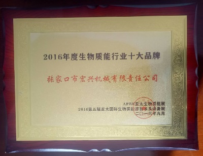 生物質(zhì)能行業(yè)十大品牌（2016年度）