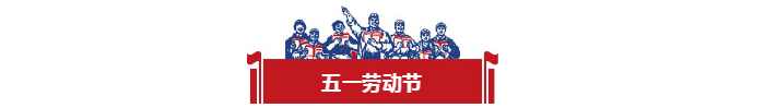 五一勞動(dòng)節(jié)